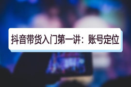 直播带货全攻略：从入门到精通