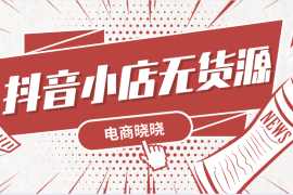 抖音小店直播规则解读：如何通过直播开启电商新纪元