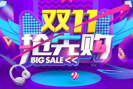 双11平台活动预告图片——抢先揭晓年度购物狂欢盛宴！