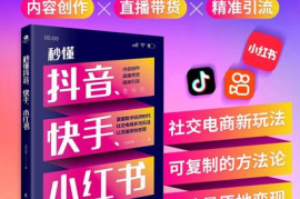 快手直播带货攻略视频：如何在短视频平台上实现精准销售