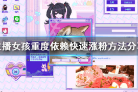 粉丝互动增粉技巧方法