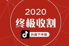 抖音规则解读知识：玩转短视频流量密码，让你迅速爆红