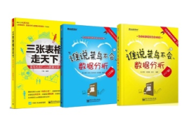 谁说菜鸟不会数据分析工具篇PDF