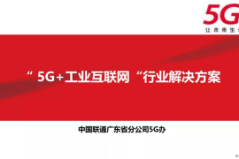 联通成功案例分享：打造行业领先的数字化转型解决方案