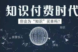 知识付费变现模式：让你的专业变现，财富自由触手可及
