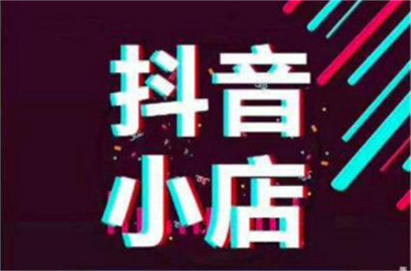 抖音小店基本规则解读:打造爆款店铺的必备指南