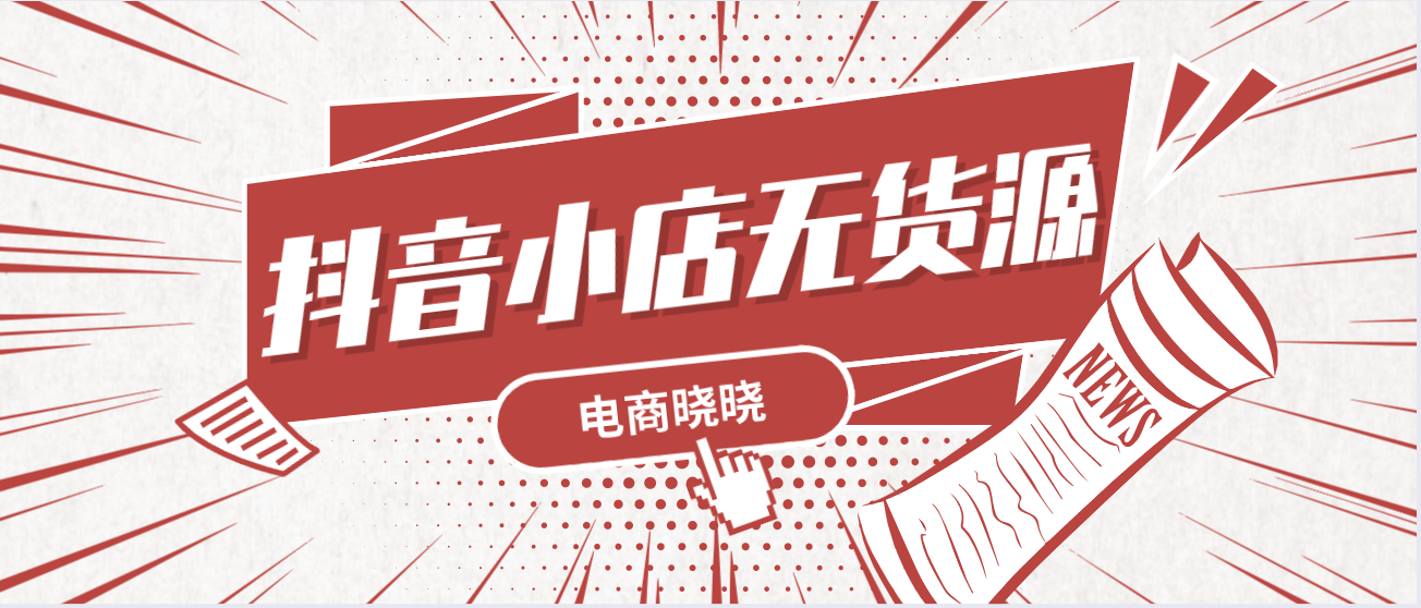 抖音小店直播规则解读:如何通过直播开启电商新纪元