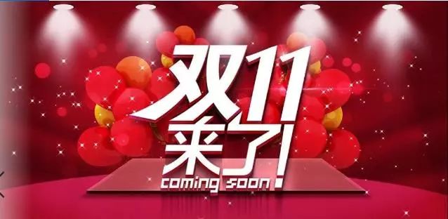 双11平台活动预告图片——抢先揭晓年度购物狂欢盛宴！