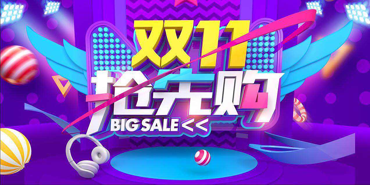 双11平台活动预告图片——抢先揭晓年度购物狂欢盛宴！