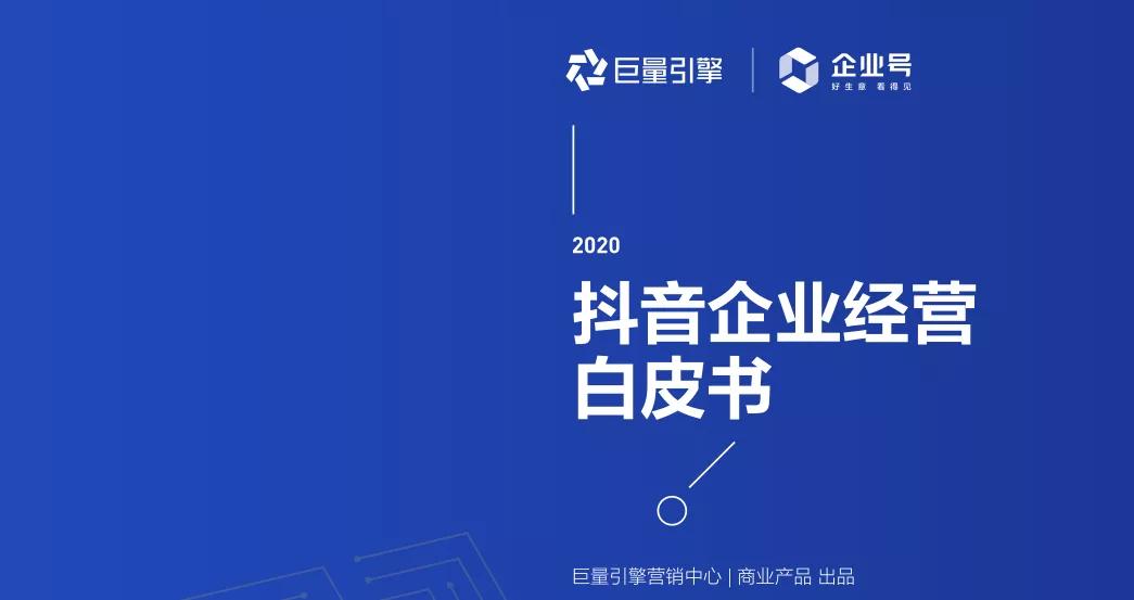 抖音企业号规则解读——助力品牌腾飞的关键法则