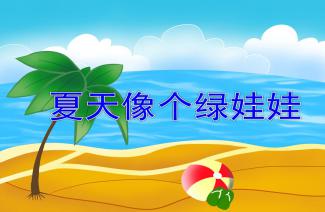 幼教经验分享:如何在语文区培养孩子的语言能力