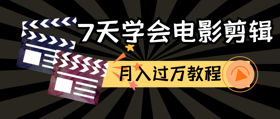 入门视频剪辑赚钱:开启你的创作之旅,赚取第一桶金