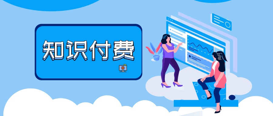 网络创业类知识付费模式:如何在互联网时代赚取持续收益?