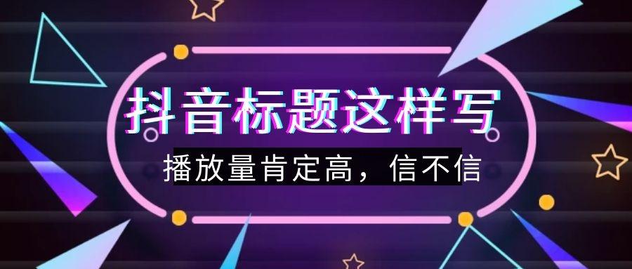 学习抖音规则解读,让你的短视频更有吸引力