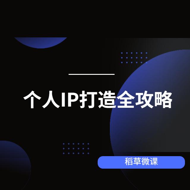 打造个人IP,放大人生影响力