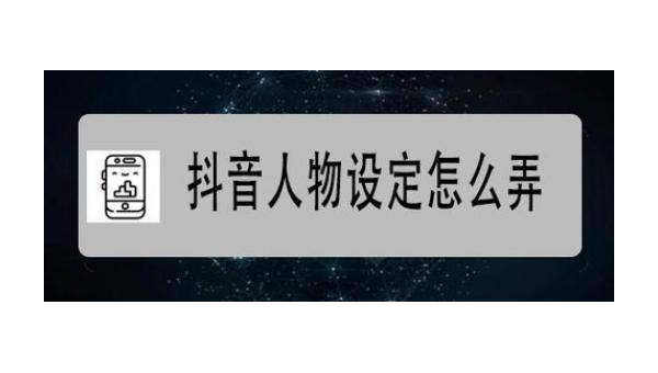 人设打造与定位:让你脱颖而出的秘诀