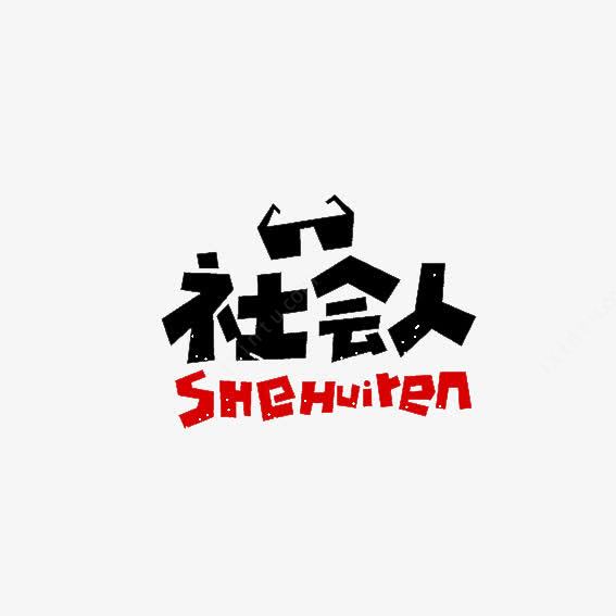 字体设计效果素材库：提升创意工作的秘密武器