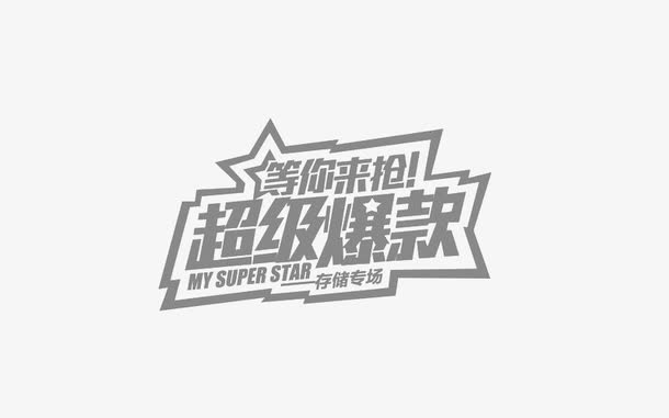 字体设计效果素材库：提升创意工作的秘密武器