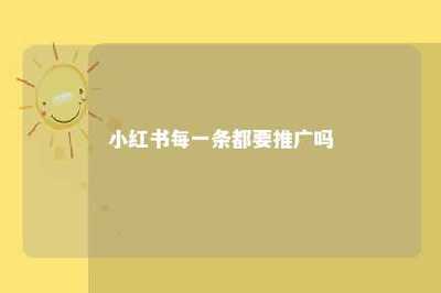 小红书内容推广策略分析——如何在平台中脱颖而出
