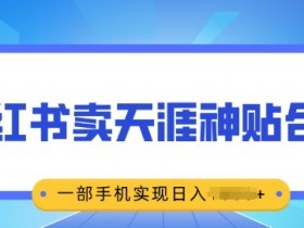 小红书内容推广策略分析——如何在平台中脱颖而出