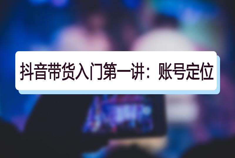 直播带货全攻略:从入门到精通
