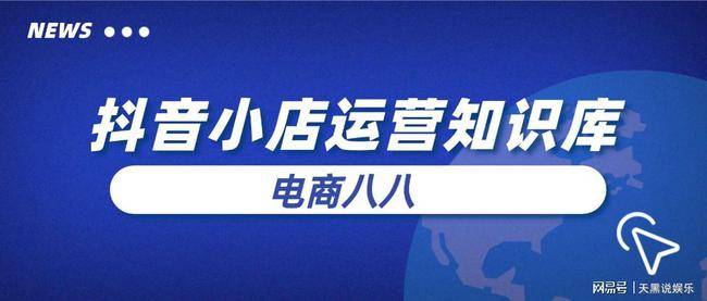抖音小店规则解读在哪看：开店必备的权威指南