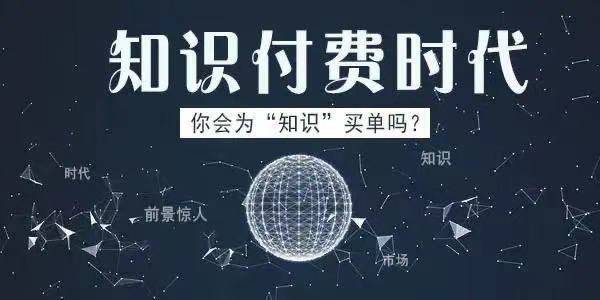 知识付费变现模式：让你的专业变现，财富自由触手可及