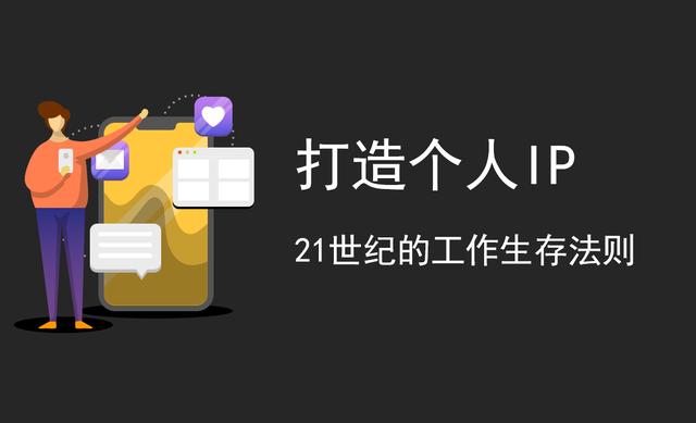 全网个人IP打造:从零到一,如何在互联网时代实现个人品牌的崛起